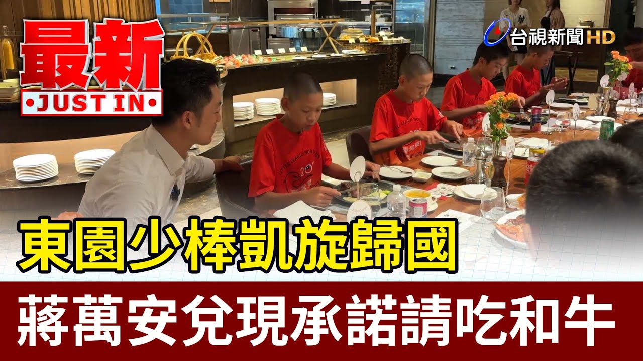 東園少棒凱旋歸國 蔣萬安兌現承諾請吃和牛【最新快訊】