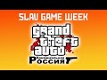 SLAV GAME WEEK - Grand Theft Auto: Criminal Russia