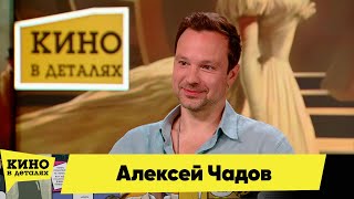 картинка: Алексей Чадов | Кино в деталях 02.10.2025