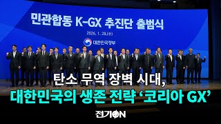 [Briefing ON] Korea's Survival Strategy in the Era of Carbon Trade Barriers: 'Korea GX'