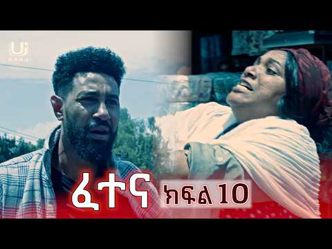 ፈተና ክፍል 10 Fetena Episode 10 Ethiopian Drama 2025 Amharicmovies Ethiopianmovie2025 Film