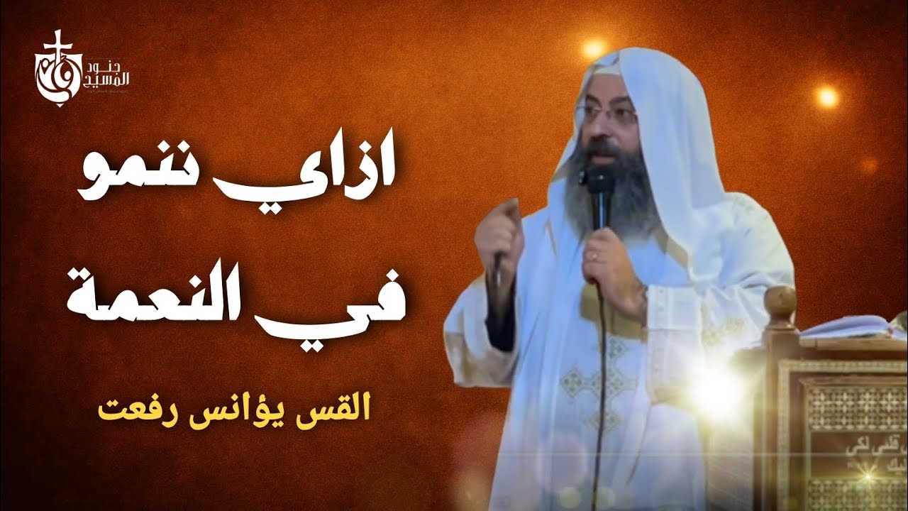 ازاي ننمو في النعمة | الصوم الكبير 🤍 القس يؤانس رفعت 