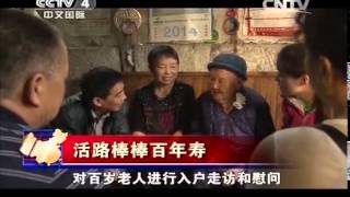 20140803 走遍中国 活路棒棒百年寿