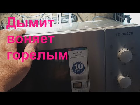 Микроволновка Bosch дымит горелым - ремонт.