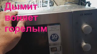 Микроволновка Bosch дымит горелым - ремонт.