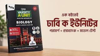 এক বইতেই ঢাবি ক ইউনিটের সাজেশন + প্রশ্নব্যাংক + মডেল টেস্ট🔥