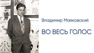 Владимир Маяковский. Во весь голос (читает Сергей Галушка)