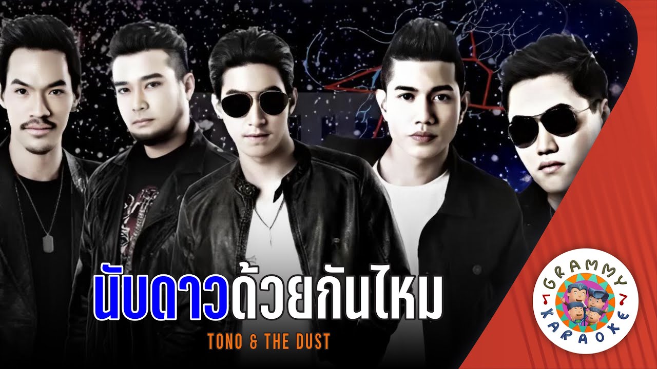 คาราโอเกะ นับดาวด้วยกันไหม (Nub-Dow-Dui-Gun-Mai) - TONO & The Dust [ Original Karaoke ]