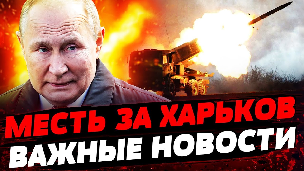 НОВОСТИ: Российские войска заходят в Волчанск. Удары по Харькову. Война Путина без срока.