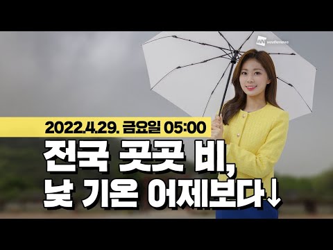 [웨더뉴스] 오늘의 날씨 (4월 29일 05시 기준)