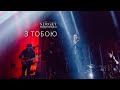 З ТОБОЮ – Сергей Мироненко (LIVE 2020)