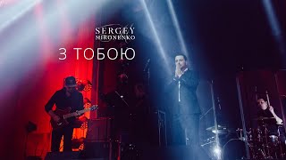 З ТОБОЮ - Сергей Мироненко (LIVE 2020)