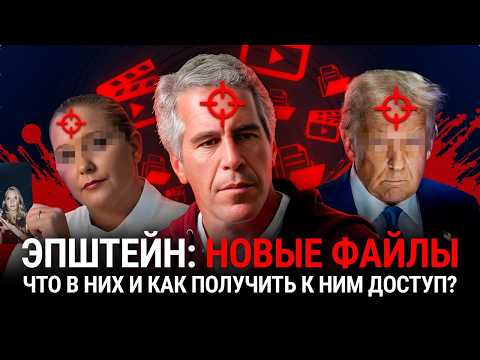 ФАЙЛЫ ЭПШТЕЙНА 2026: КАК ОСИНТЕРЫ ВСКРЫВАЮТ СКРЫТЫЕ ВИДЕО ЭЛИТ
