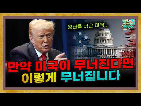 If the US Falls, How Will It Happen? [Global Library]