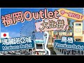 [ 福岡Outlets篇] 血拼Shopping 必睇! 兩大Outlet 哪一個較好逛? 買到手軟 |浪漫摩天輪🎡交通攻略!折扣優惠!一次過睇晒! 身在福岡不知福