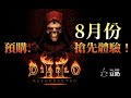 [Diablo 2R] 預購就能8月份搶先體驗 | 暗黑2 獄火重生版 9月24日 正式上線