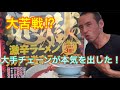山岡家の激辛新商品２杯連続食べ比べ！