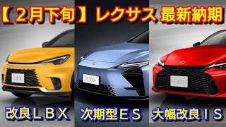 Lexus] Latest delivery date: late February 2026! LBX to be