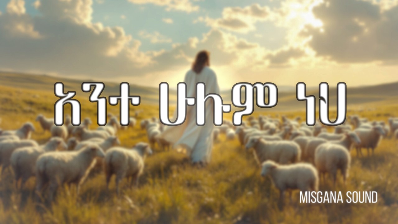 አንተ ሁሉም ነህ BY MISGANA #amharicworship #protestantmezmur #ethiopiangospelsong #ambientmusic#misgana