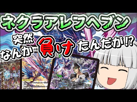 デュエマ】2.4倍CS優勝 突然の敗北ドネクラアレフヘブン！通算80-48