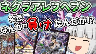 デュエマ】2.4倍CS優勝 突然の敗北ドネクラアレフヘブン！通算80-48
