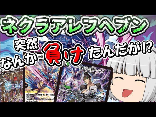 デュエマ】2.4倍CS優勝 突然の敗北ドネクラアレフヘブン！通算80-48