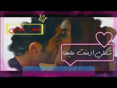 حمادة نشواتي شكلي ادمنت عليها فيديو كليب حصري 2020