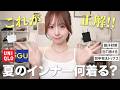 【必見👀】夏のお悩み全部解決☝🏻💖もう失敗しない!夏の最強インナー大特集!!