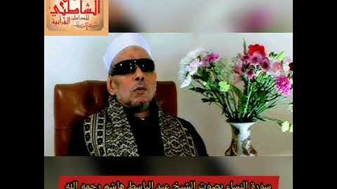 سورة النساء بصوت الشيخ عبد الباسط هاشم رحمه الله