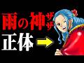 雨の神ザザの正体について【ワンピース】