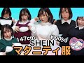 【SHEIN】ぽっちゃりさん必見！マタニティ服！妊婦さんじゃなくても着られる服ありました！