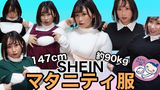 【SHEIN】ぽっちゃりさん必見！マタニティ服！妊婦さんじゃなくても着られる服ありました！