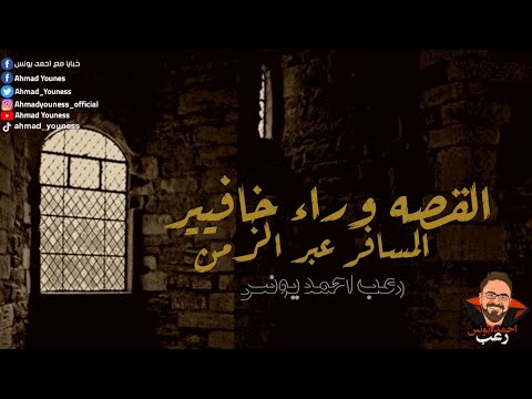 رعب أحمد يونس القصة وراء خافيير المسافر عبر الزمن ملفات سرية