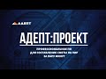 АдептПроект: профессиональная программа для составления сметы на ПИР