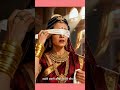 ❤️🔥महाभारत की महान स्त्री💯 #mahabharatyug #mahabharat #radheradhe #epic #gandhari #krishna #shorts