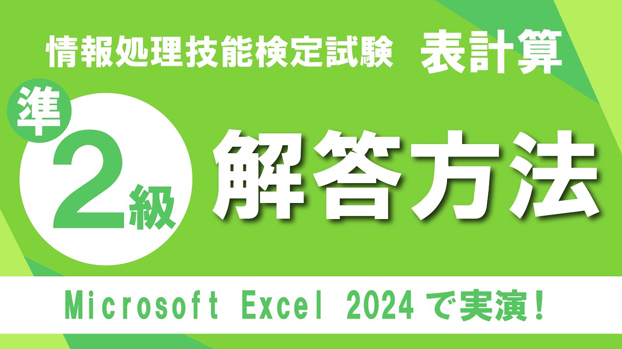日本情報処理検定協会 情報処理技能検定試験 表計算準2級解き方解説