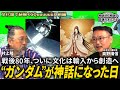 ジーク・アクス!今こそオタクの凱歌を揚げる時〜「ガンダム」戦後日本文化独立宣言論【前編】