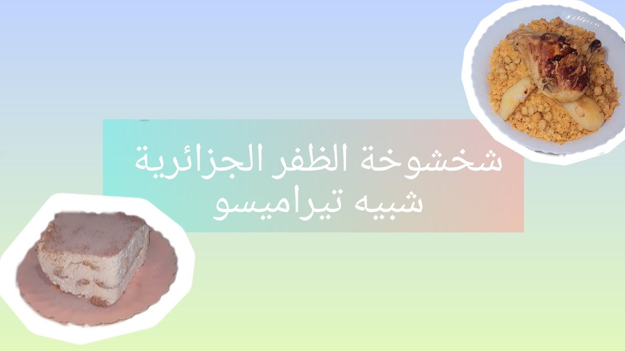 شخشوخة الظفر الجزائرية... تيراميسو 