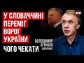 У всьому у Словаччині &quot;винна&quot; Україна – Володимир Огризко