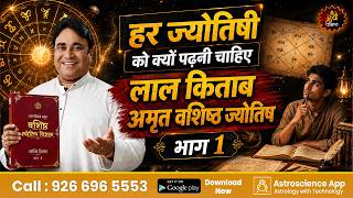 हर ज्योतिषी को क्यों पढ़नी चाहिए लाल किताब अमृत वशिष्ठ ज्योतिष भाग 1? | Gurudev GD Vashist