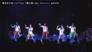 20120902 東京女子流 - time after time