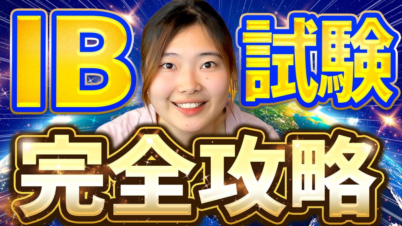 【最短最速】IB最終試験完全攻略【永久保存版】#IB #国際バカロレア