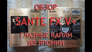 Sante Fx V+ отзывы покупателей, обзор японских капель с ментолом, инструкция