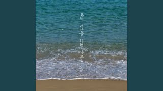 Only for you - 최하나