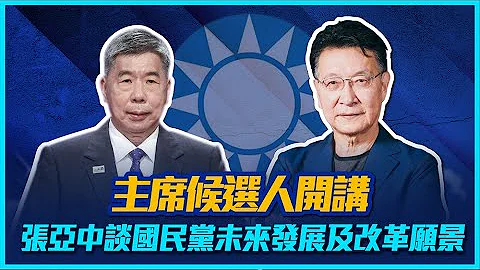 【主席候選人開講】張亞中當選亡黨論發酵，本人親回擊 - 天天要聞