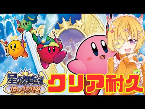 【  星のカービィ鏡の大迷宮 / 】神ゲー100％クリア済みのメイドによる鏡の大迷宮クリア耐久！！【 最上モナカ / #男性vtuber 】