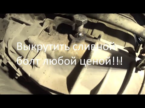 Как выкрутить прикипевший сливной болт из МКПП, а он заподлицо!!!