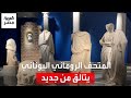 المتحف الروماني اليوناني يعود للتألق من جديد بعد إغلاق دام 18 عام ا 