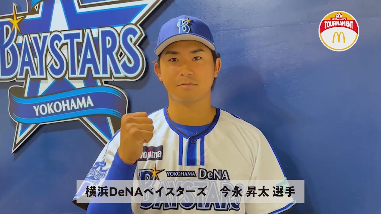 学童球児に向けての現役プロ野球選手からのメッセージ(横浜DeNA