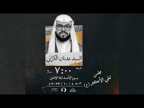 الخطيب السيد عدنان الكراني مجلس نذر لعلي الأكبر عليه السلام ليلة الإثنين 8 أكتوبر 2023م